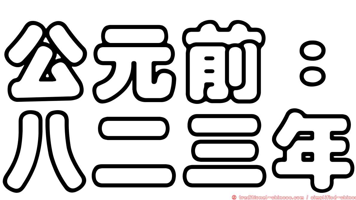 公元前：八二三年