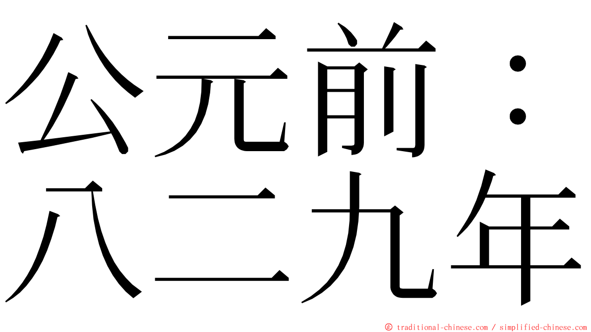 公元前：八二九年 ming font