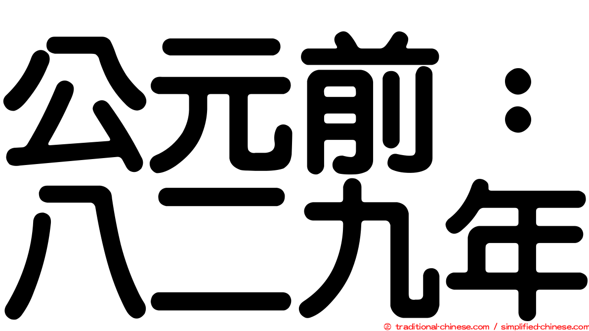 公元前：八二九年