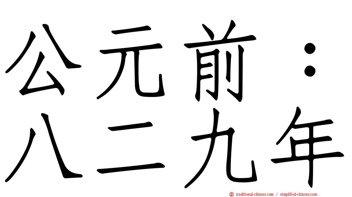 公元前：八二九年