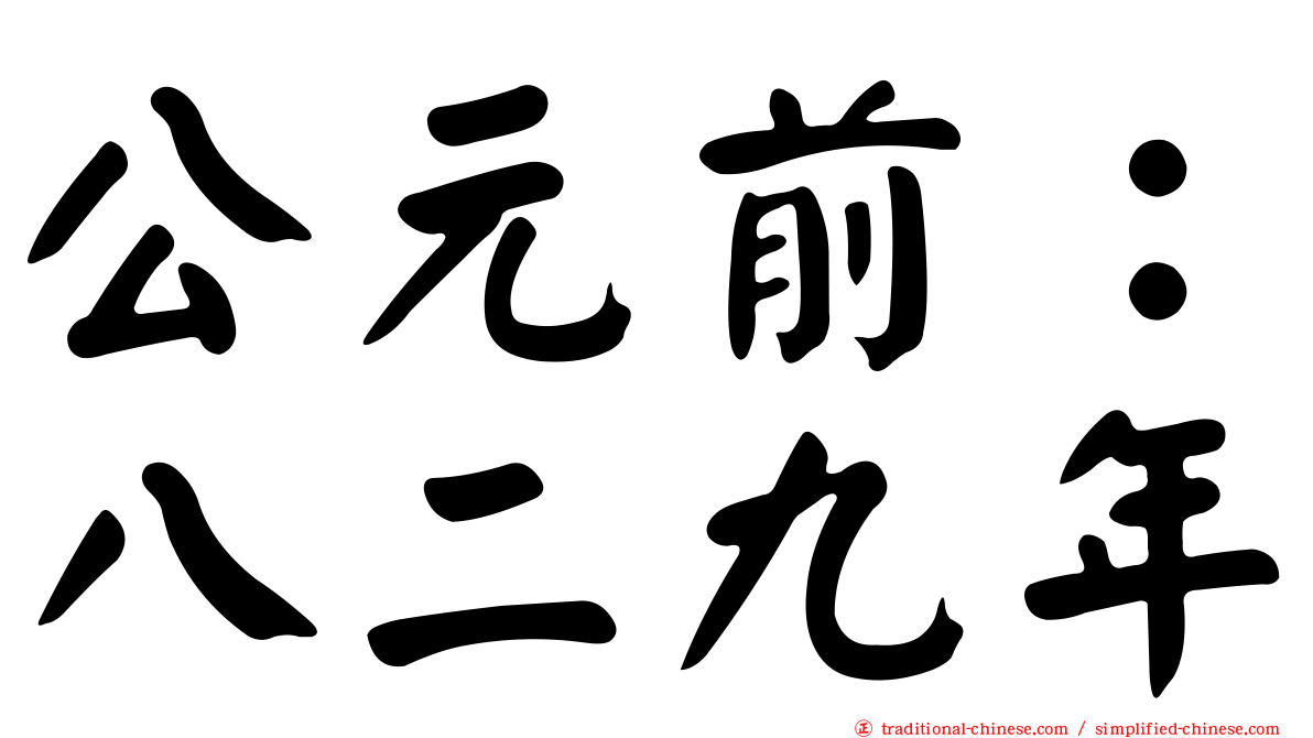 公元前：八二九年