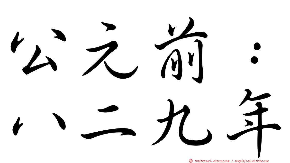 公元前：八二九年