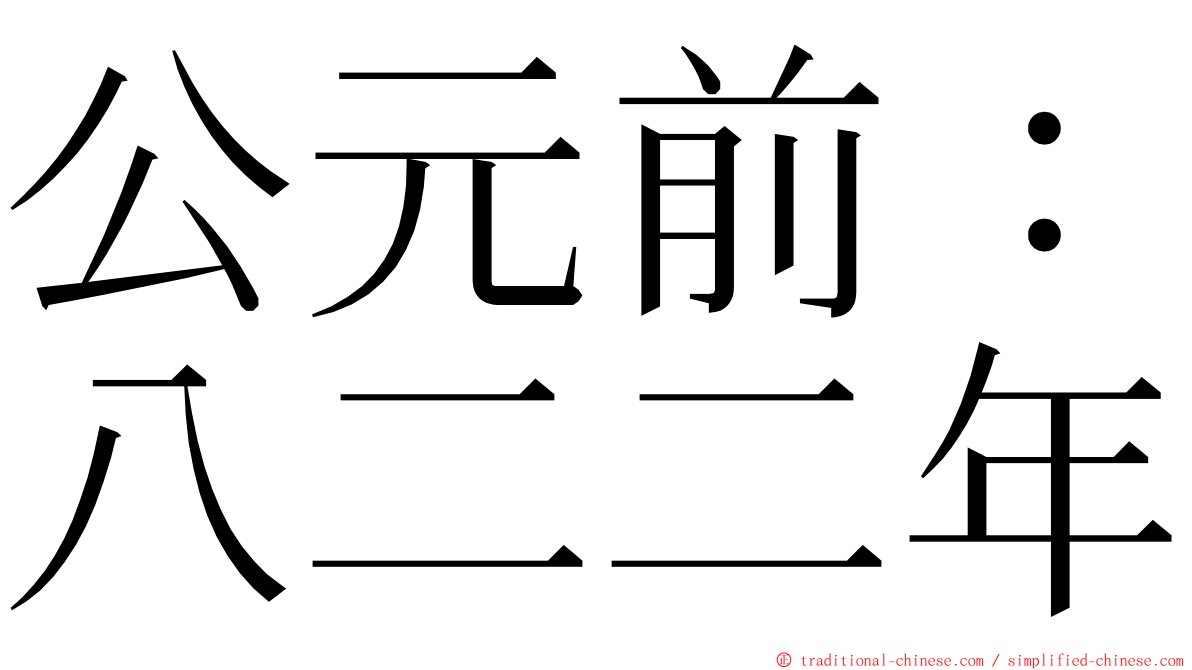 公元前：八二二年 ming font