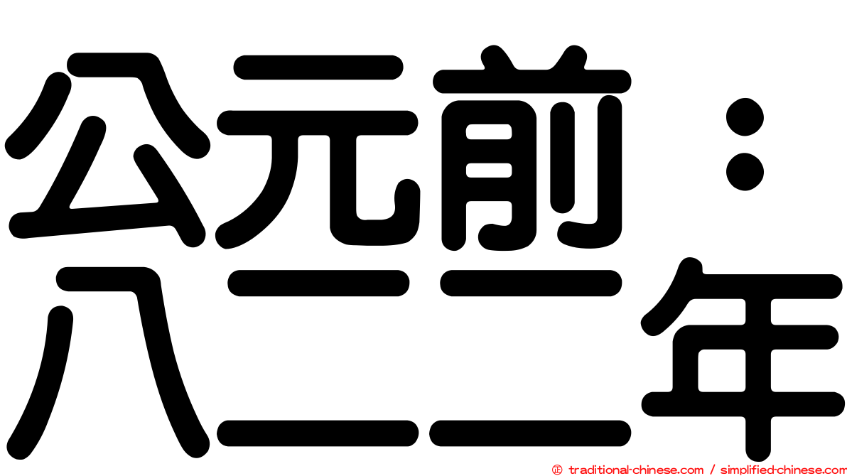 公元前：八二二年