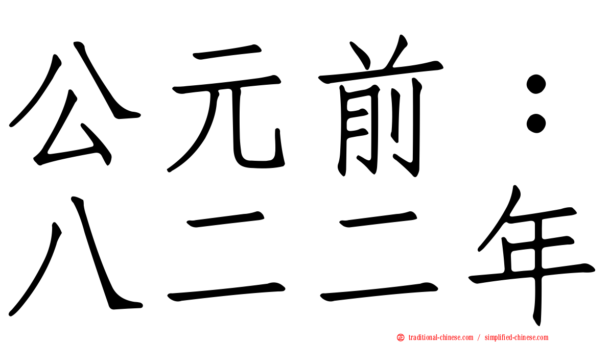 公元前：八二二年