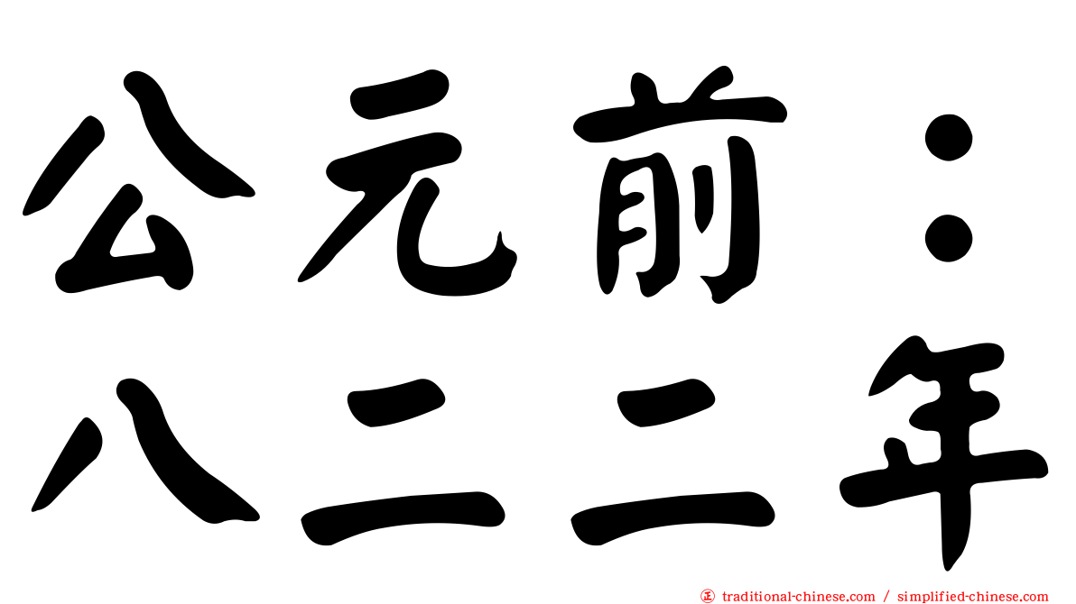 公元前：八二二年