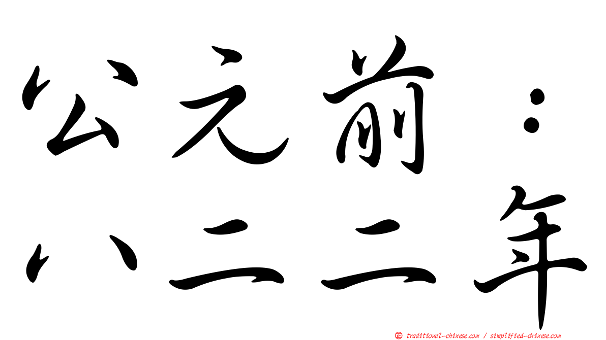 公元前：八二二年