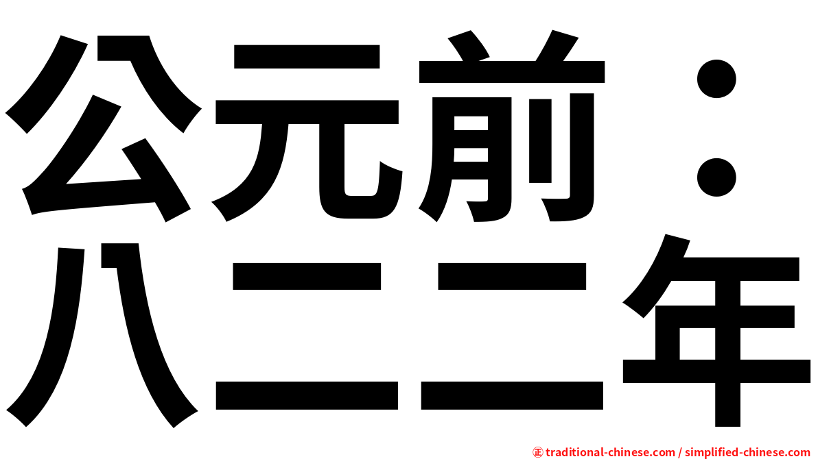 公元前：八二二年