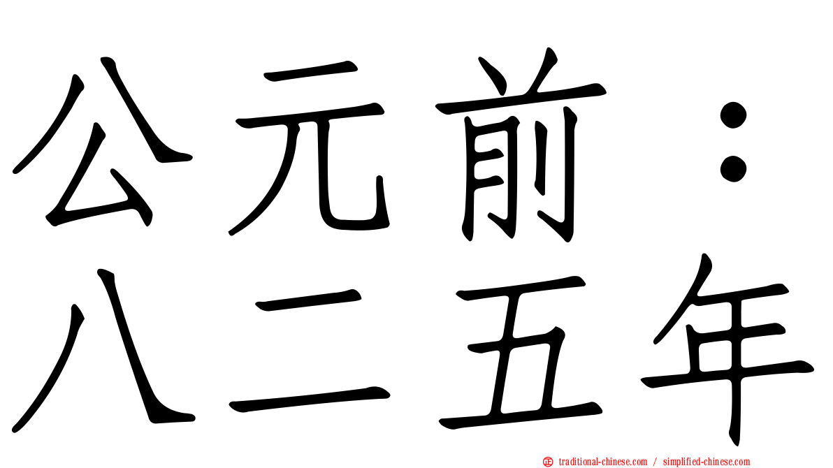 公元前：八二五年