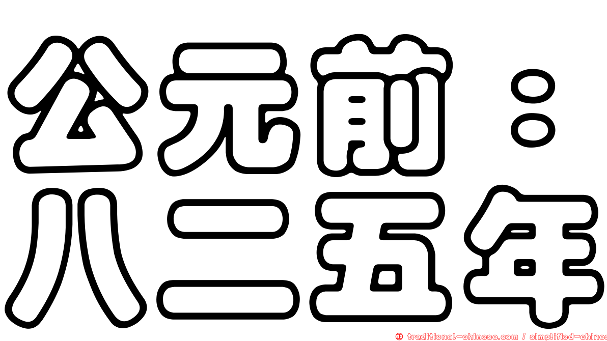 公元前：八二五年