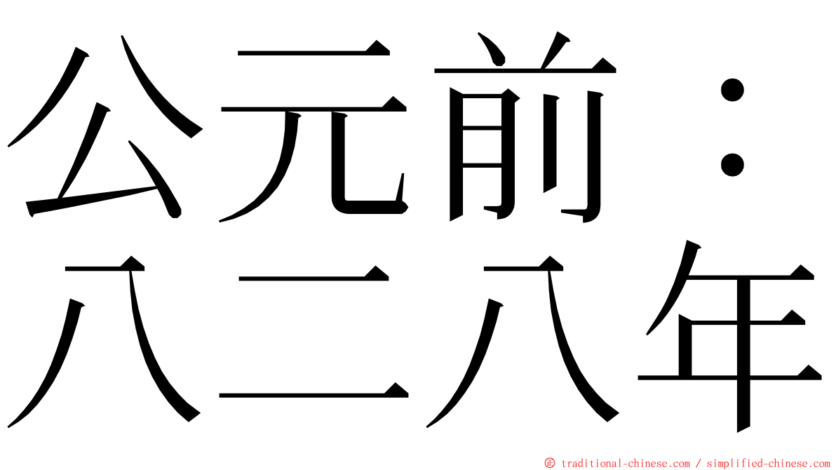 公元前：八二八年 ming font