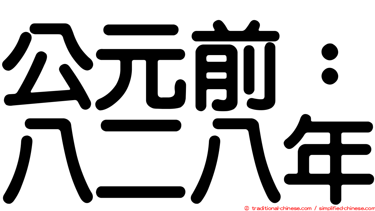 公元前：八二八年