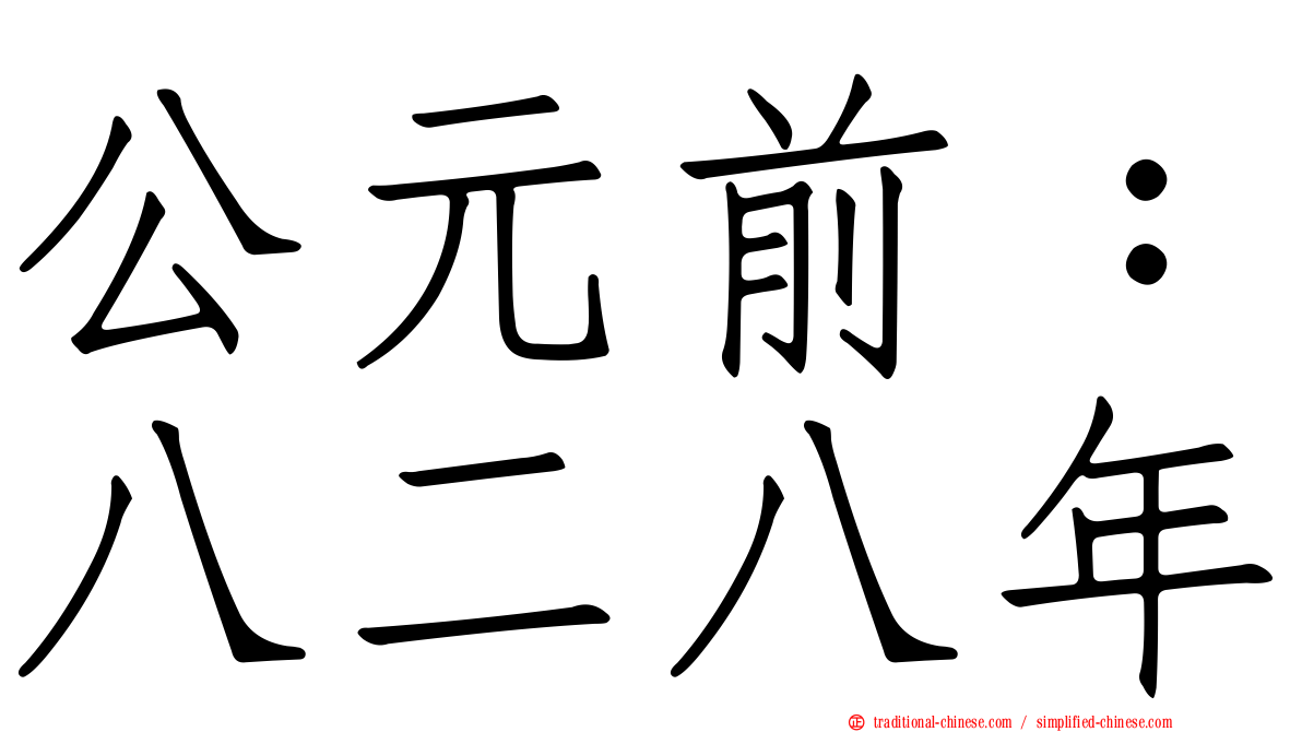 公元前：八二八年