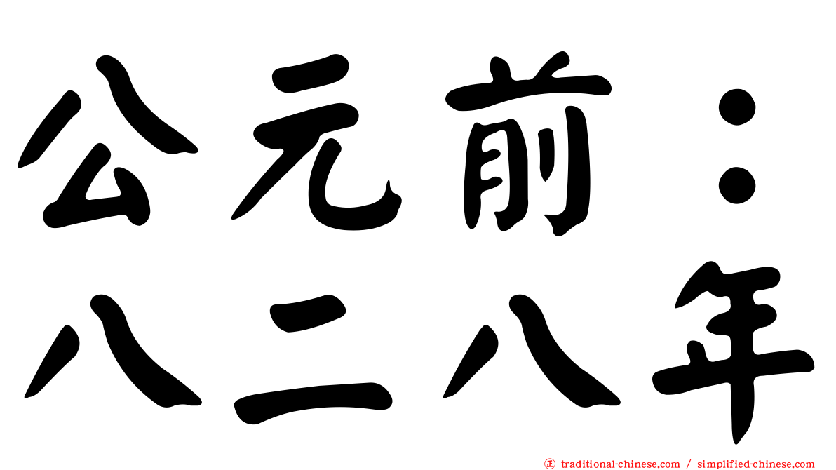 公元前：八二八年
