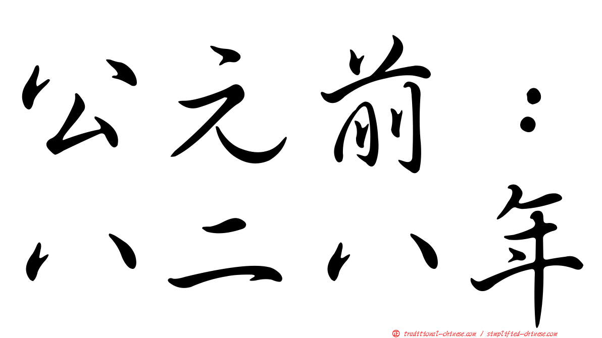 公元前：八二八年