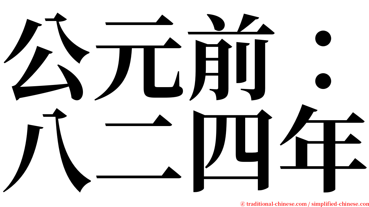 公元前：八二四年 serif font