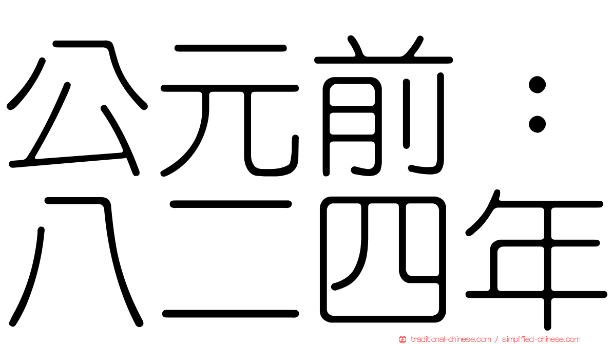 公元前：八二四年