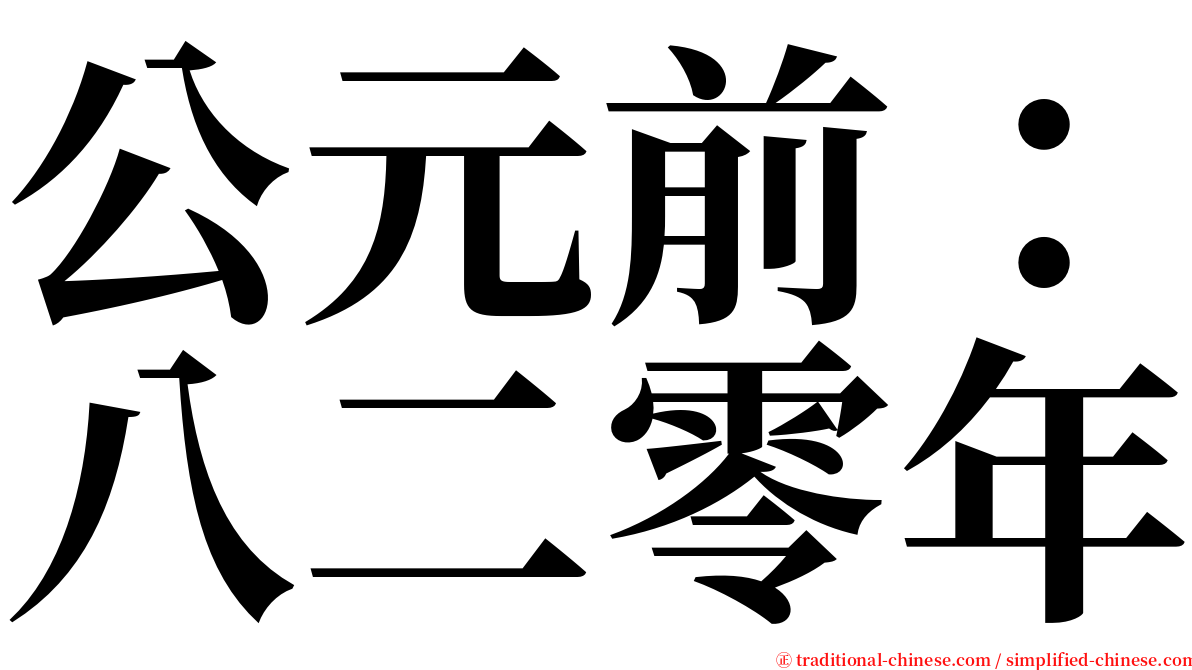公元前：八二零年 serif font