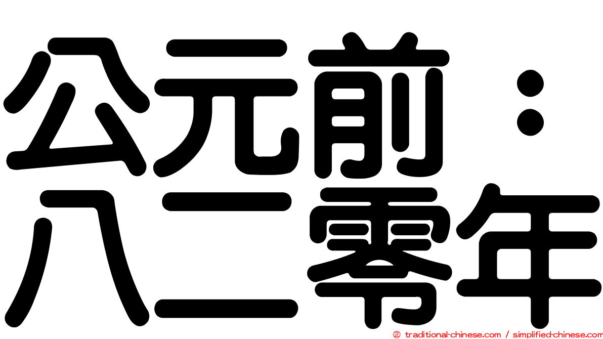 公元前：八二零年