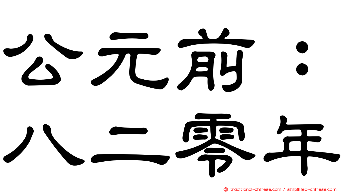 公元前：八二零年