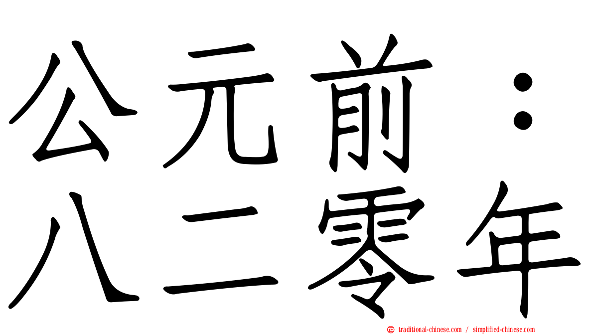 公元前：八二零年
