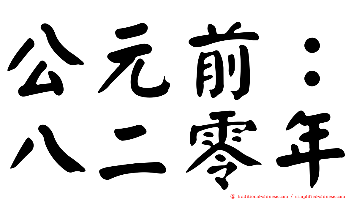 公元前：八二零年