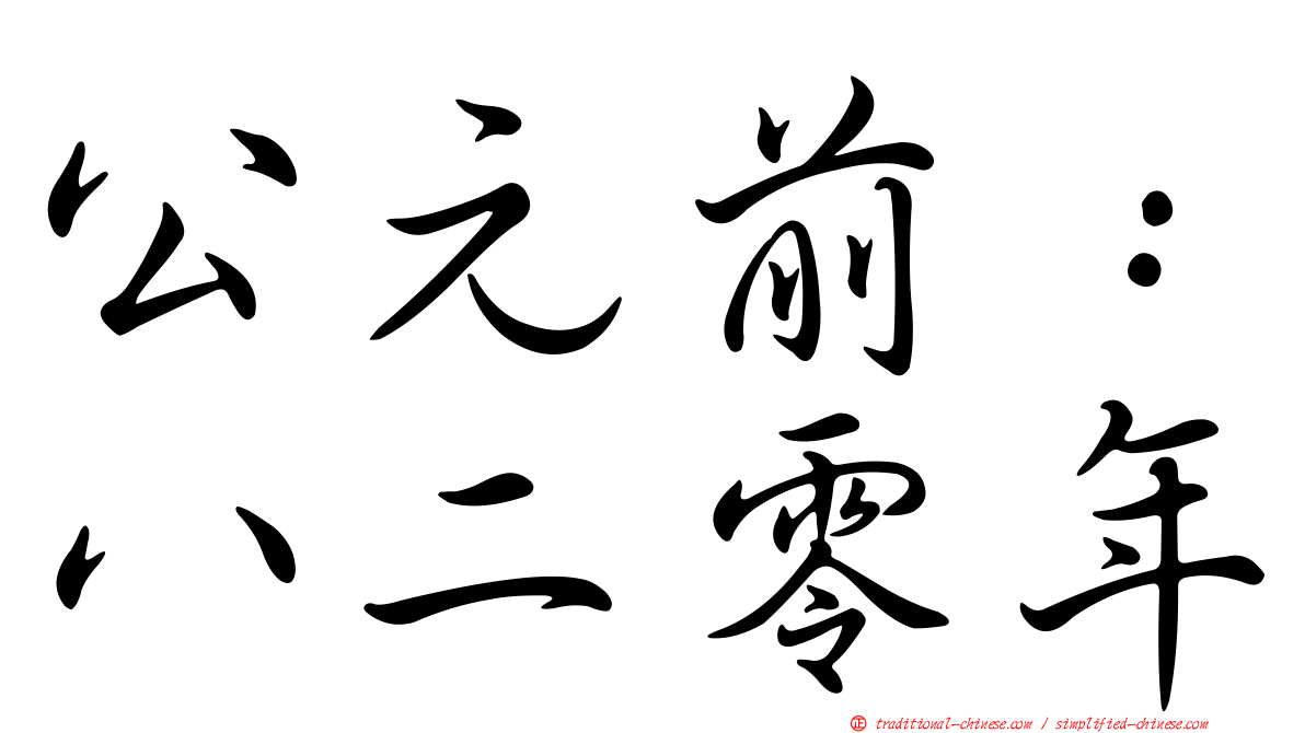 公元前：八二零年