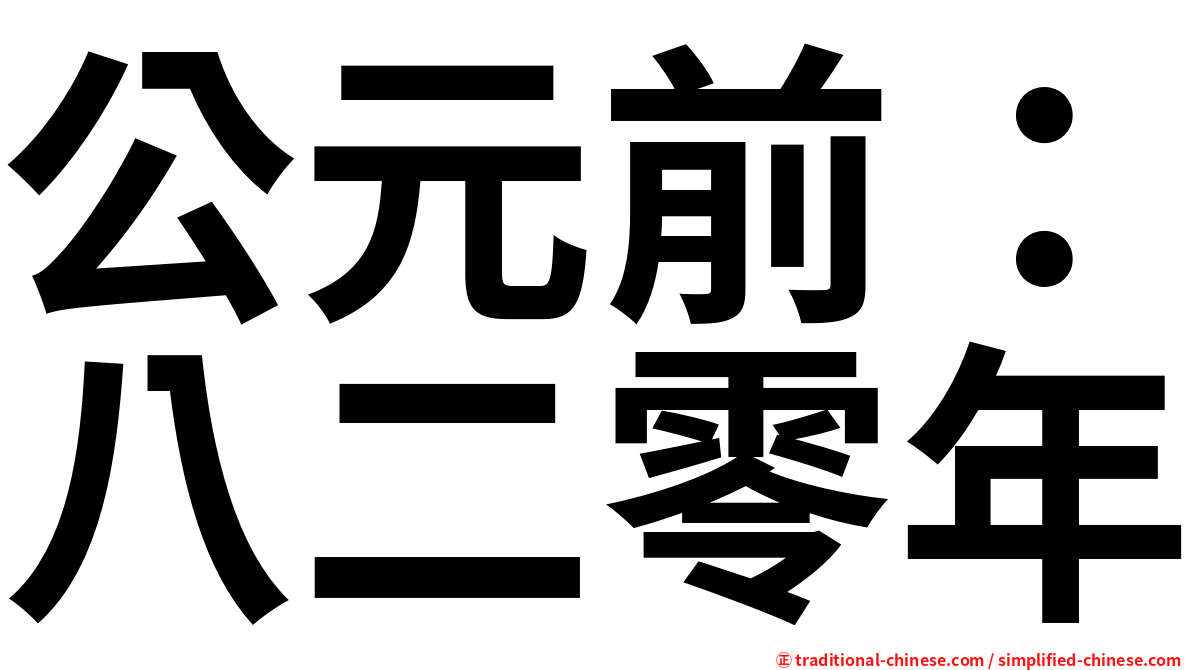 公元前：八二零年