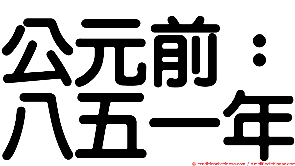公元前：八五一年