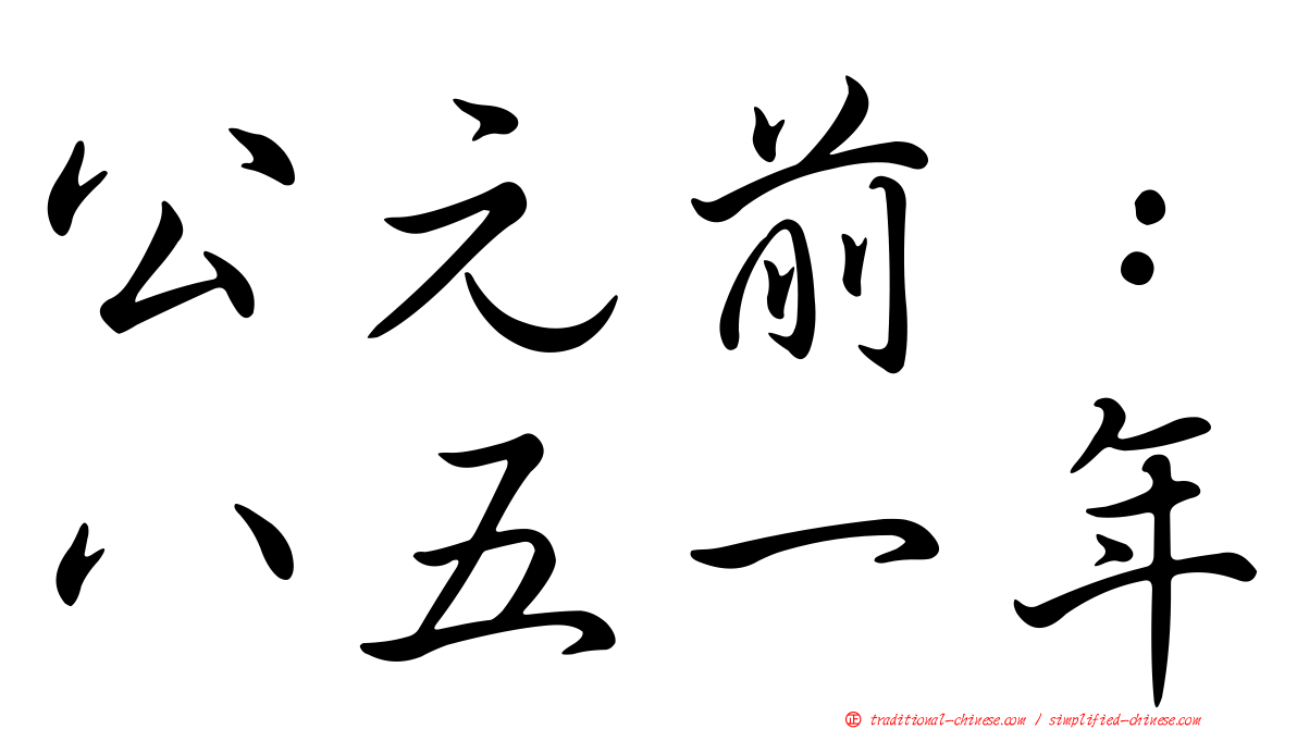 公元前：八五一年