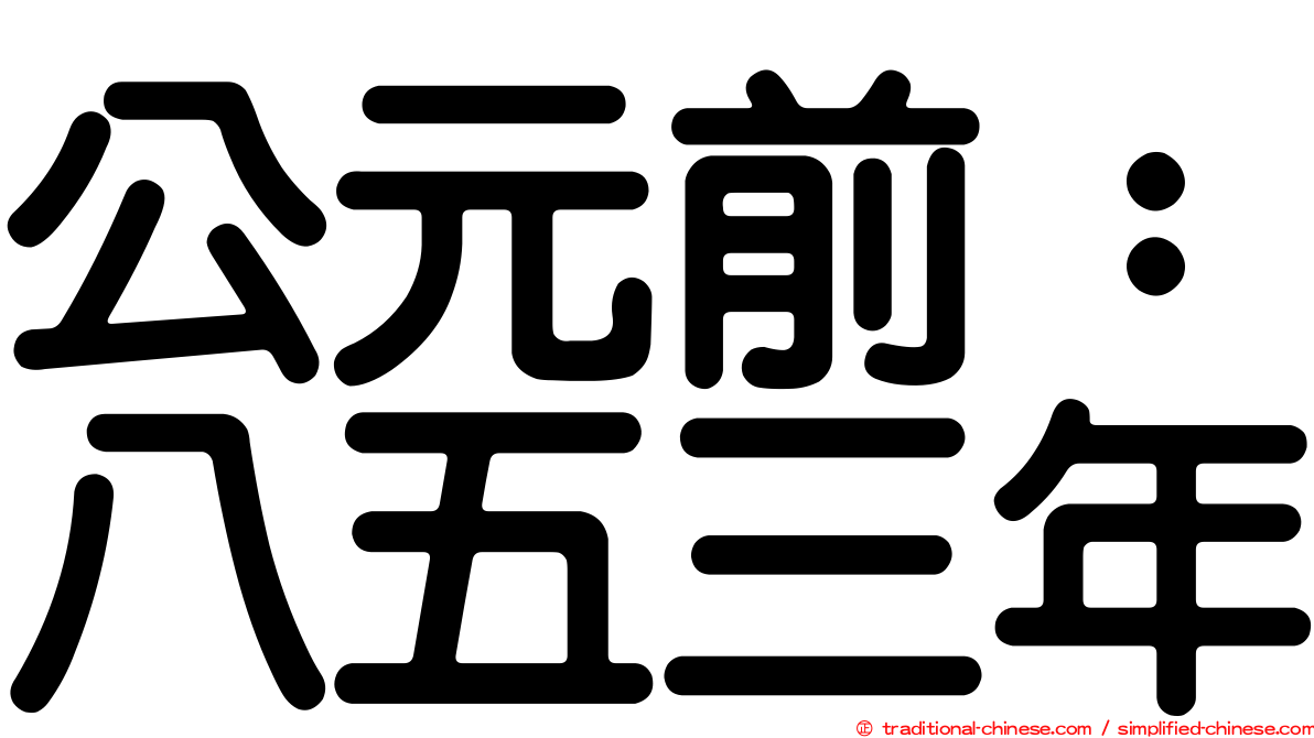 公元前：八五三年