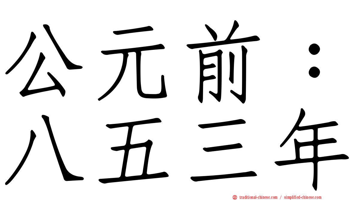 公元前：八五三年