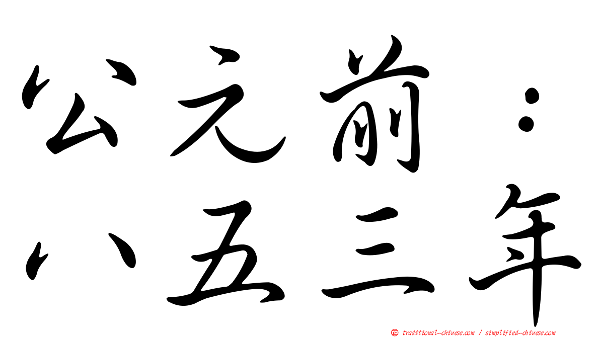 公元前：八五三年