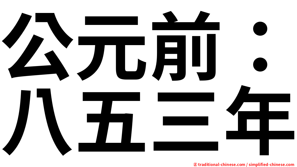 公元前：八五三年