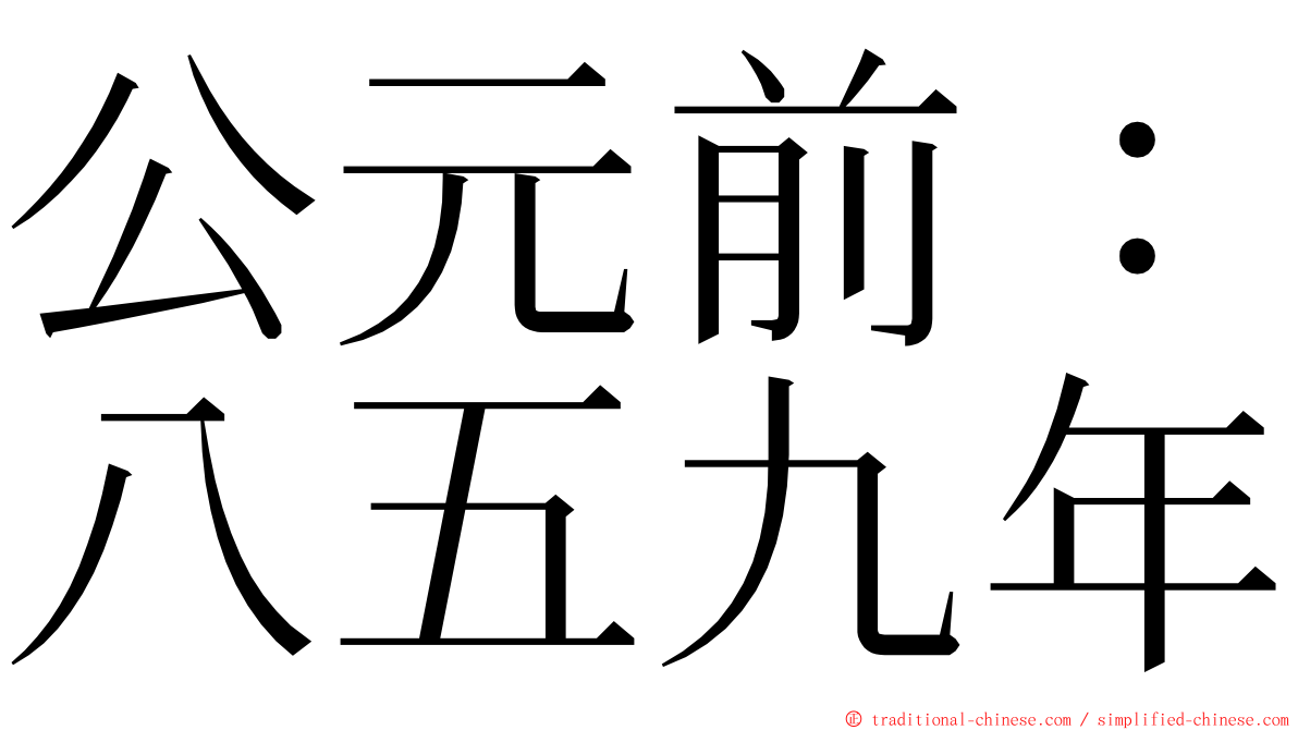 公元前：八五九年 ming font