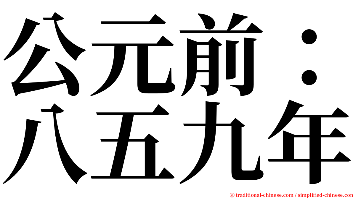 公元前：八五九年 serif font
