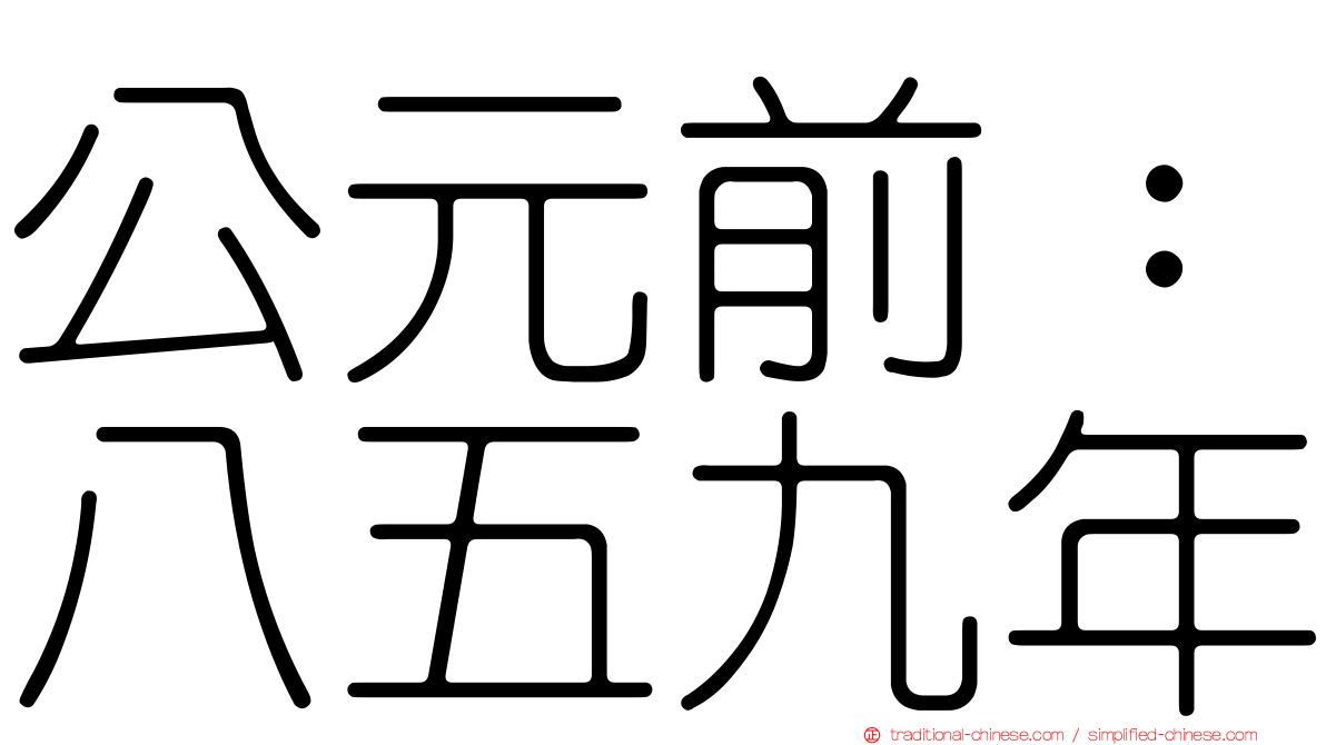 公元前：八五九年