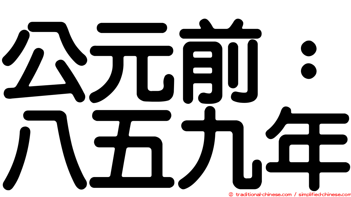 公元前：八五九年