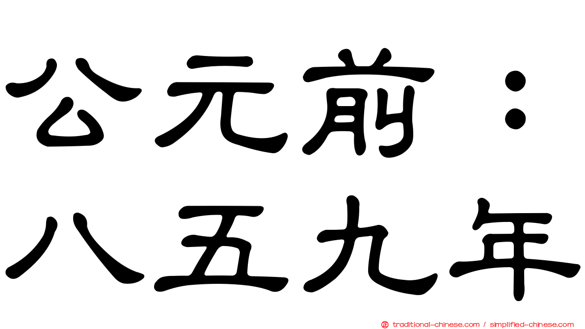公元前：八五九年
