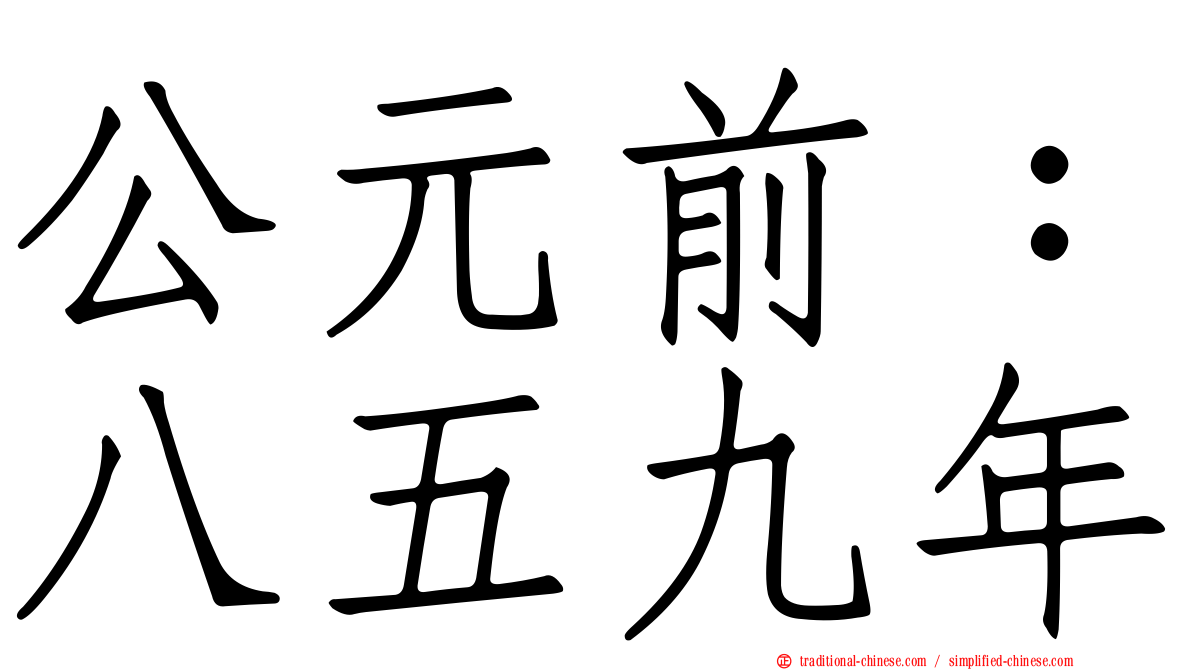 公元前：八五九年