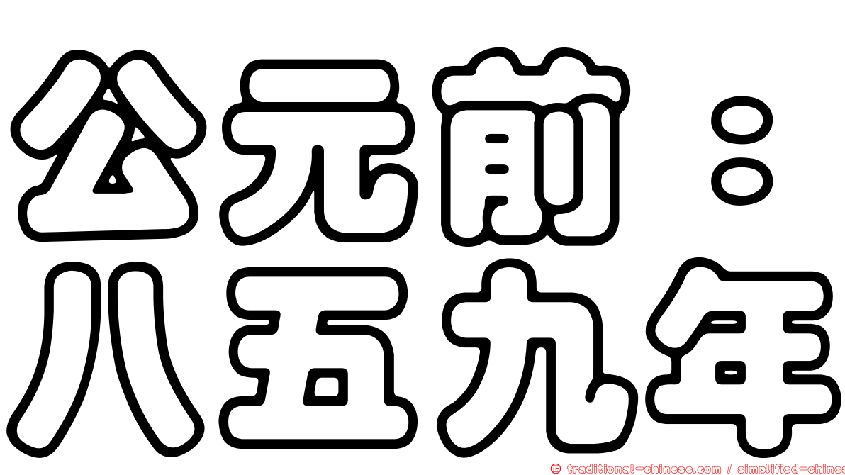 公元前：八五九年