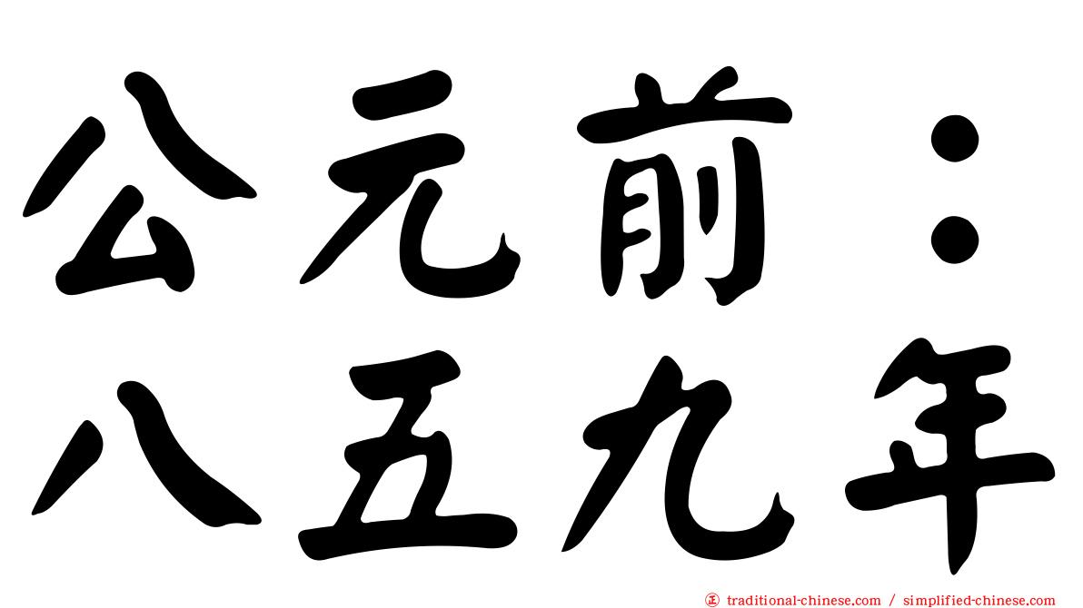 公元前：八五九年