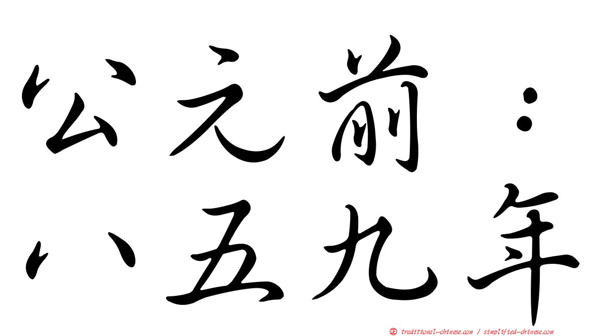 公元前：八五九年