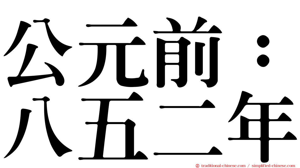 公元前：八五二年
