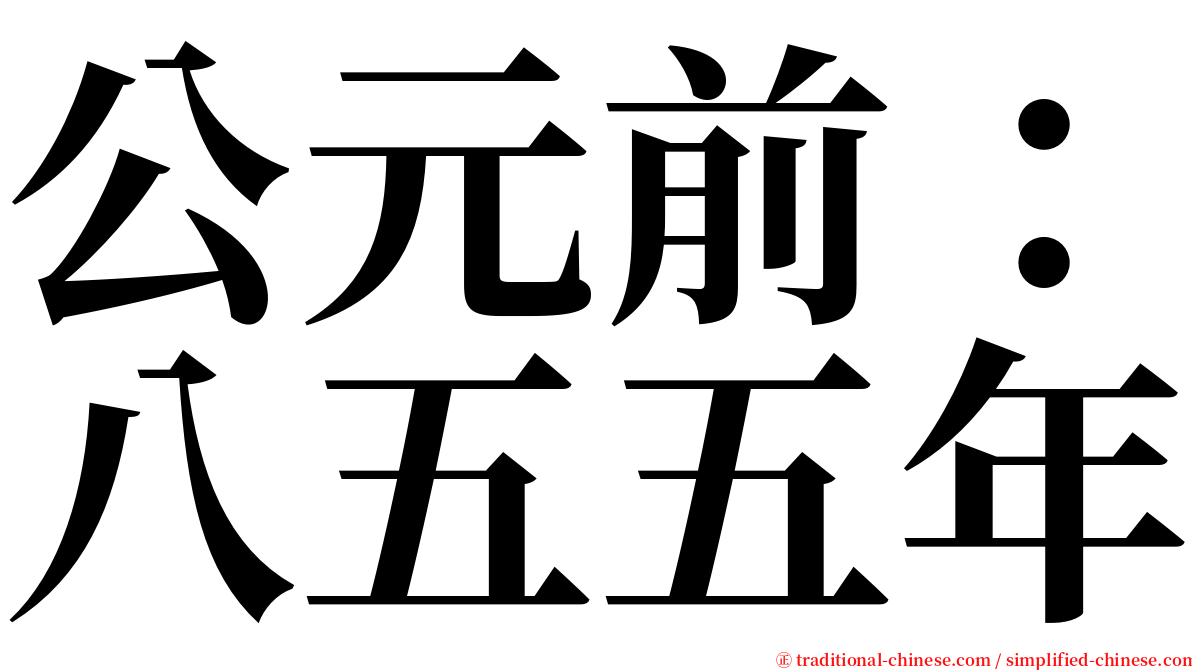公元前：八五五年 serif font