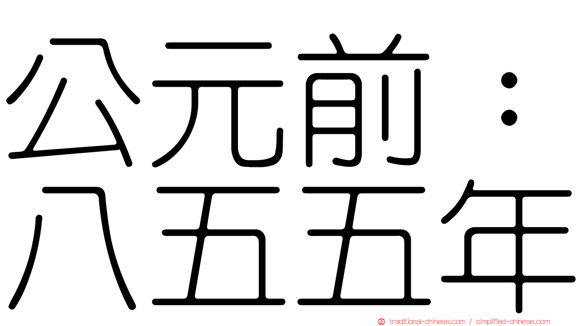 公元前：八五五年