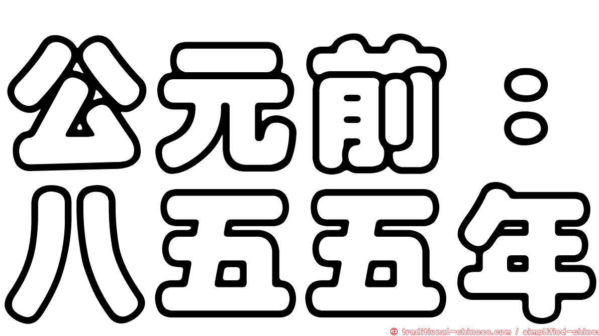公元前：八五五年