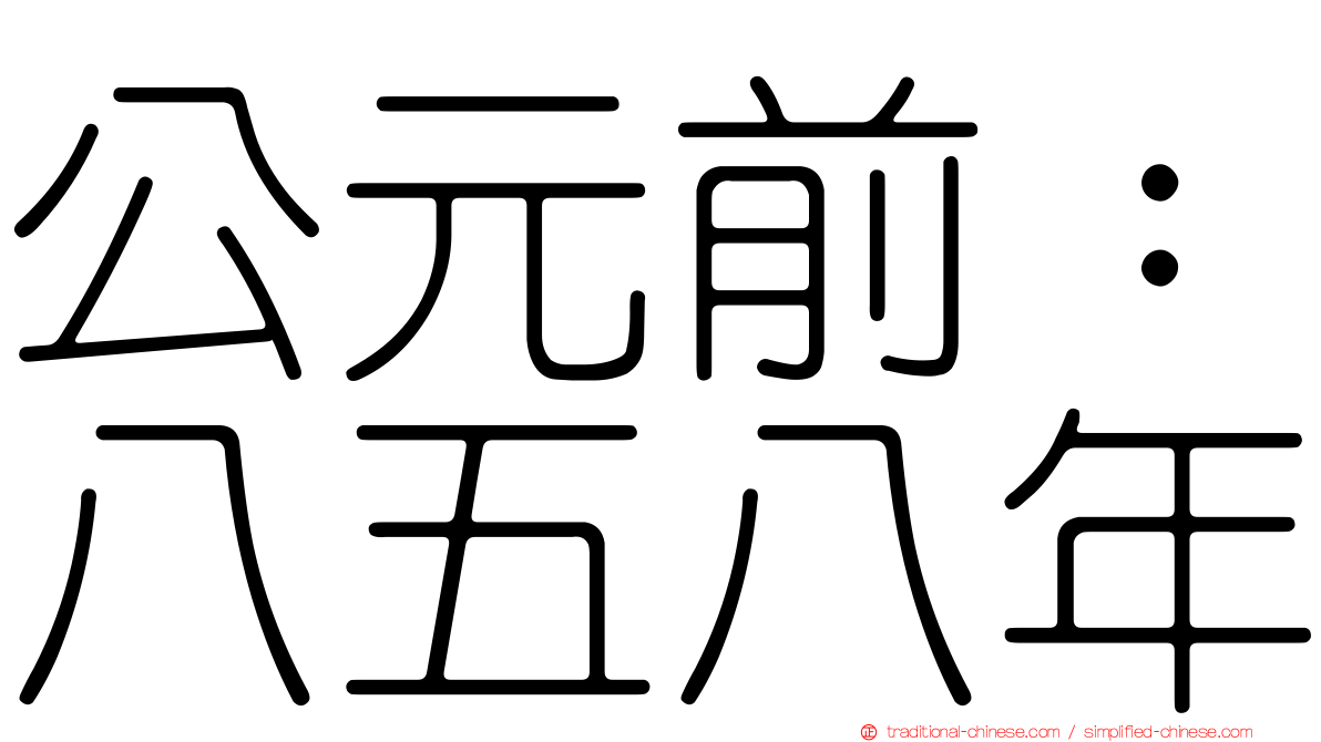 公元前：八五八年