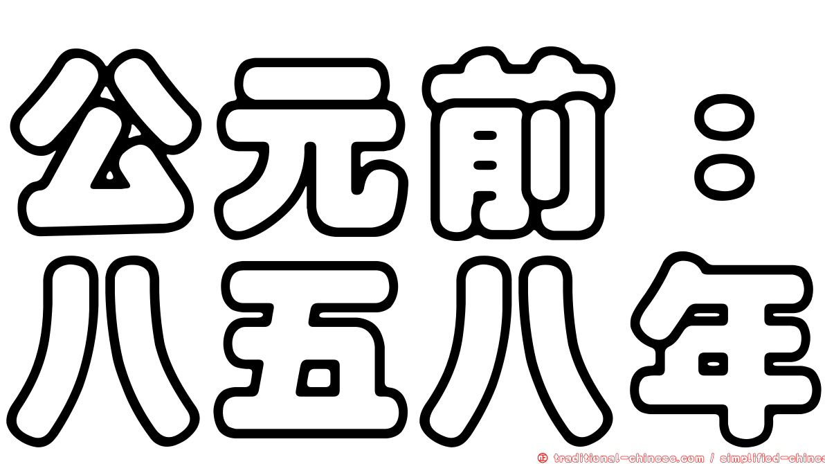 公元前：八五八年