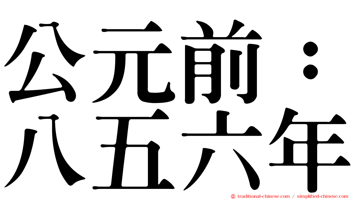 公元前：八五六年